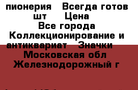 1.1) пионерия : Всегда готов  ( 3 шт ) › Цена ­ 249 - Все города Коллекционирование и антиквариат » Значки   . Московская обл.,Железнодорожный г.